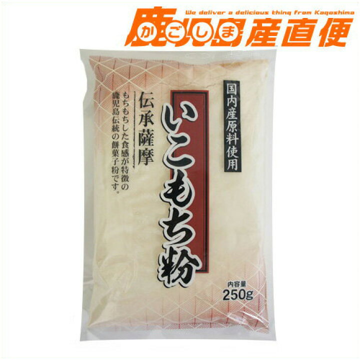 楽天市場 全品ポイント5倍 いこもち粉 250g 鹿児島国内産原料使用 餅菓子粉 かごしま産直便