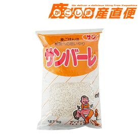 サンバーレ 国内産 押麦 1kg