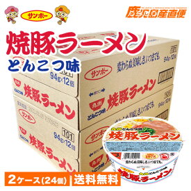 ラーメン 送料無料 サンポー 焼豚ラーメン とんこつ味 2ケース(24個) お買い得 九州ラーメン