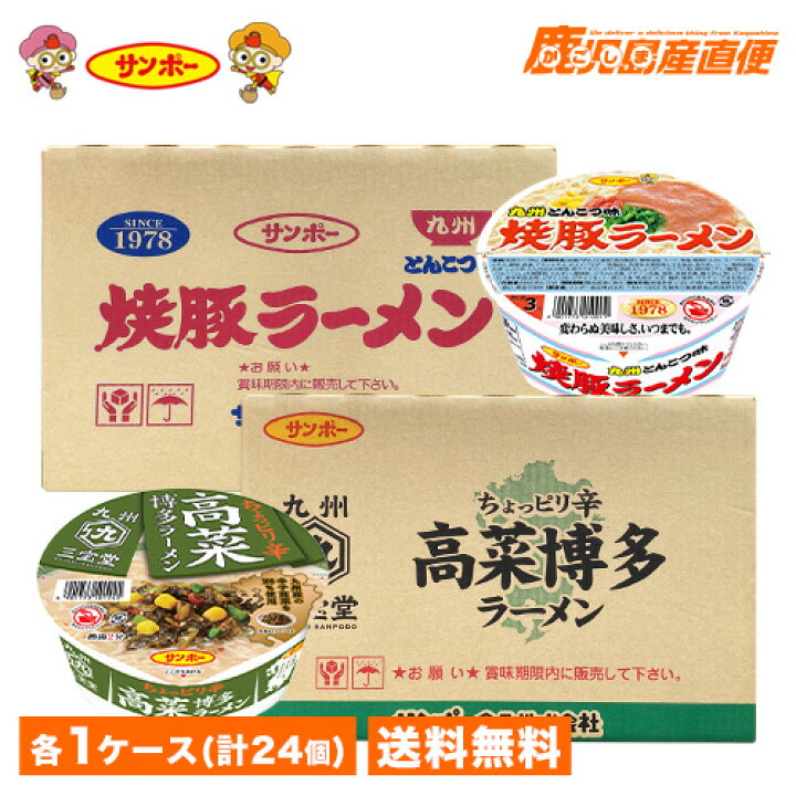 楽天市場】ラーメン サンポー 焼豚ラーメン高菜ラーメンセット 各種 1ケース 12個入(計24個) : かごしま産直便