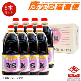 送料無料醤油　ヒシク 専醤 極あまくち 1L×8本 1ケース 業務用　しょうゆ 九州 鹿児島 藤安醸造