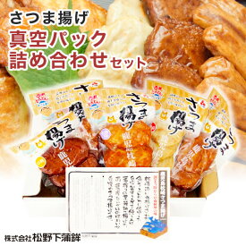 【ポイント5倍 期間限定】 父の日 プレゼント ギフト 送料無料 さつま揚げ 松野下蒲鉾 真空詰め合わせセット 鹿児島 枕崎特産品 さつまあげ かまぼこ 御中元/御歳暮/ギフト