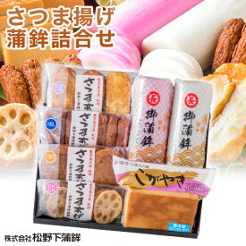 さつま揚げ 松野下蒲鉾 こがやき 詰め合わせギフトセット 送料無料　鹿児島 枕崎特産品 【クール便】