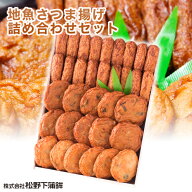 さつま揚げ 松野下蒲鉾 地魚さつま揚げ詰め合わせセット 鹿児島 枕崎特産品 【クール便】 さつまあげ