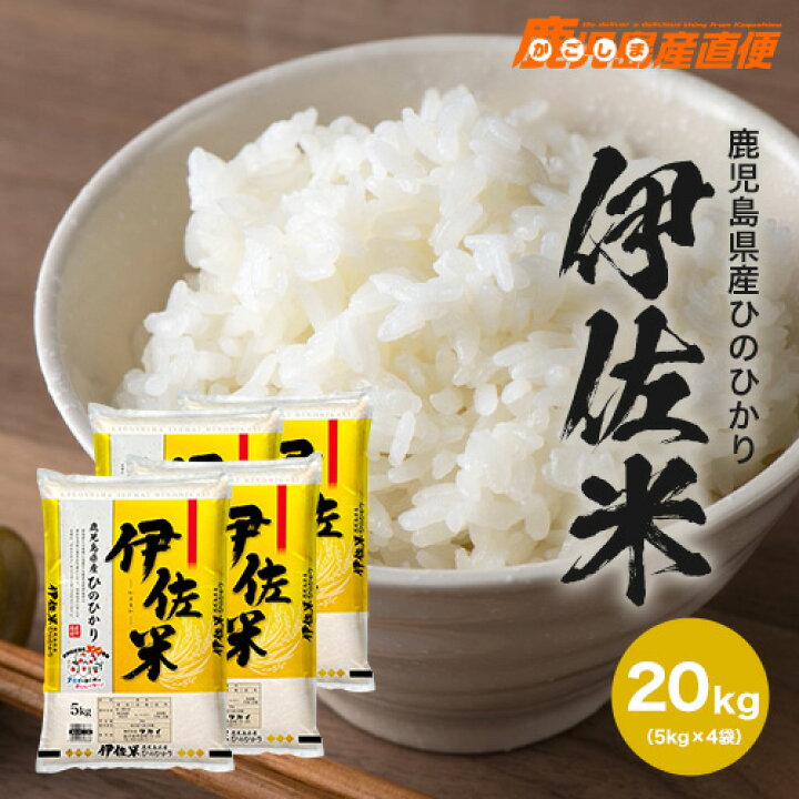 楽天市場】新米 ひのひかり 伊佐米 20kg(5kg×4) 令和6年産お米 単一  