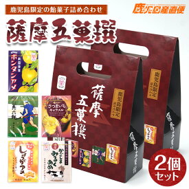 セイカ 薩摩五菓撰 2個セットボンタンアメ、兵六餅、さつまいもキャラメル、しょうがアメ、かごしまみるくあめ