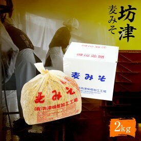 【送料込み】坊津 麦みそ 無添加 2kg 国産厳選素材 九州 鹿児島 坊津みそ 味噌