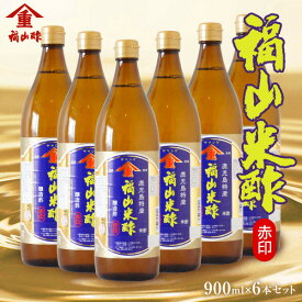 福山酢 福山米酢 赤印 醸造酢 900ml×6本セット 5合瓶 1ケース 九州 鹿児島 福山酢醸造