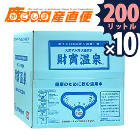 送料無料 財宝温泉 20L×10ケース 財宝温泉水 天然水 温泉水 ミネラルウォーター 軟水 九州 鹿児島 名水【あす楽対応】