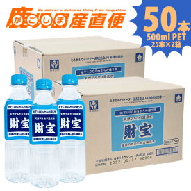 【送料無料】財宝温泉 500mlPET 50本(500PET×25本 2ケース) 天然水 ミネラルウォーター 水 軟水 鹿児島 ペットボトル