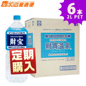 【定期購入】【送料無料】温泉水・水・ミネラルウォーター・軟水 財宝温泉2L×6本 ペットボトル