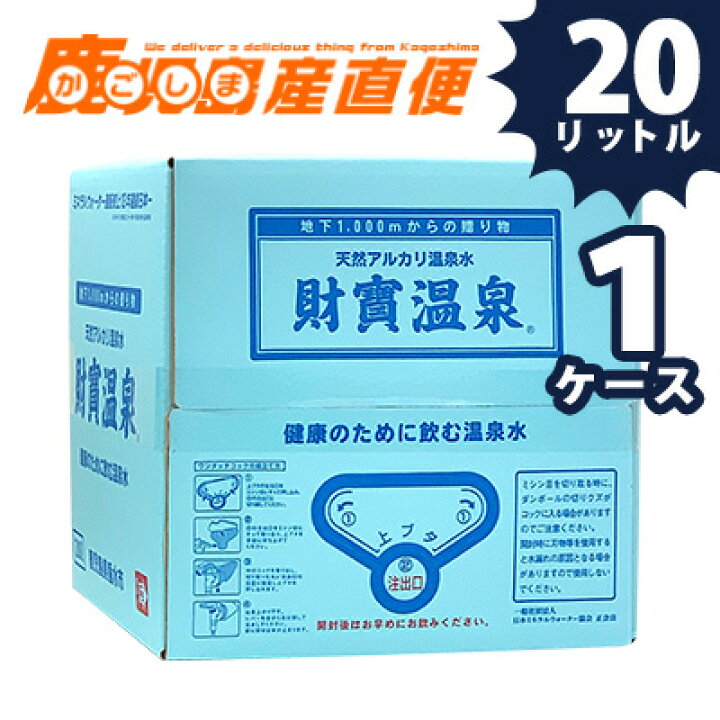 楽天市場 財宝 財宝温泉水 l 1ケース 水 ミネラルウォーター 硬度4ｍｇ L 超軟水 Ph8 9 シリカ30 5mg L 天然水 軟水 九州 鹿児島 あす楽対応 かごしま産直便