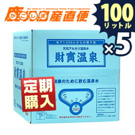 【定期購入】【送料無料】 財宝温泉20L×5ケース 温泉水・水・ミネラルウォーター・軟水