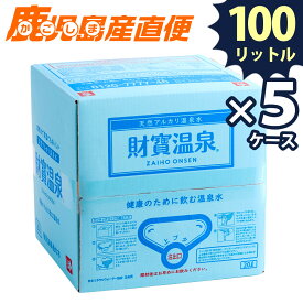【送料無料】財宝 財宝温泉 20L×5ケース 財宝温泉水 水 天然水 温泉水 ミネラルウォーター 軟水 九州 鹿児島【あす楽対応】