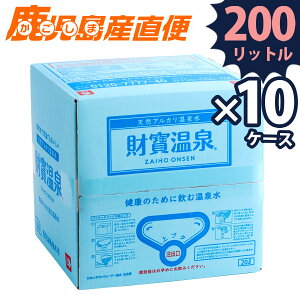 送料無料 財宝温泉 20L×10ケース 財宝温泉水 天然水 温泉水 ミネラルウォーター 軟水 九州 鹿児島 名水【あす楽対応】