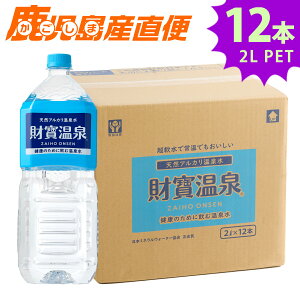 【送料無料】 財宝温泉水 2LPET×12本 (2L×6本 2ケース) 水 天然水 温泉水 ミネラルウォーター 軟水 九州 鹿児島 ペットボトル