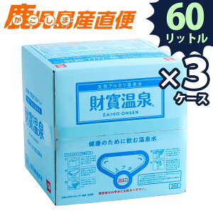 【送料無料】財宝温泉水 20L×3ケース 天然水 ミネラルウォーター