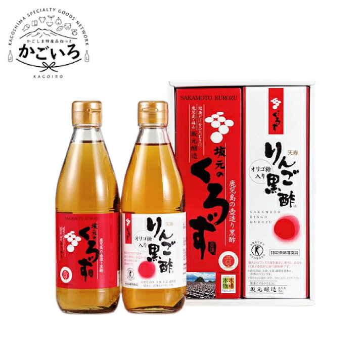 楽天市場】坂元のくろず・天寿りんご黒酢360mlセット（K-23）＜坂元