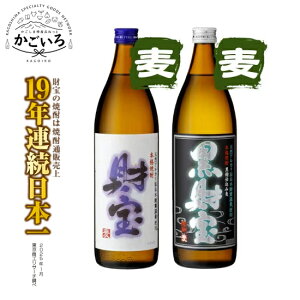 ◆麦焼酎 財宝・黒財宝 5合瓶2本セット【化粧箱入り】<財宝>