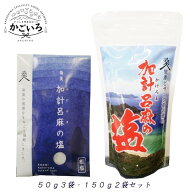 ◆加計呂麻の塩 50g×3袋・150g×2袋セット ＜桑山商事＞