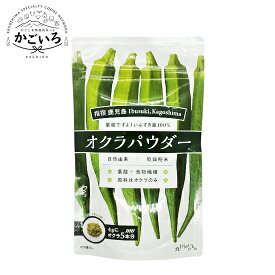 ◆オクラパウダー60g　2袋セット＜オクラからのエール＞