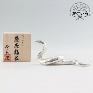 薩摩錫器 蛇 IBUKI 白加工<薩摩錫器工芸館>