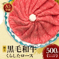 黒毛和牛A5等級くらしたロースすき焼き お中元 肉 500g~1000g 送料無料 極上 ロース 高級 国産 国産牛 お…