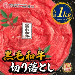 【A5等級 】 黒毛和牛 500g 750g 1kg 大判切り落とし 贈り物 ギフト 送料無料 4人前 国産 国産牛 牛肉 すき焼き しゃぶしゃぶ 鍋 焼肉 焼き肉 黒毛和牛 A5 大判 鉄板焼 父の日 お歳暮 お中元 レゼン