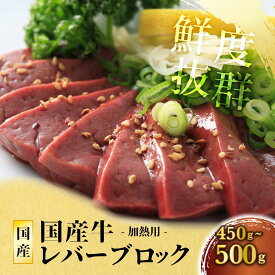 国産牛新鮮レバー ブロック 約450〜500g 国産 牛肉 ホルモン 焼肉 焼き肉 鉄板焼 BBQ バーベキュー ブロック スライス 美味しい 人気 おすすめ 定番 おかず 大容量 新鮮レバー 小分け 定番