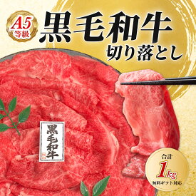【A5等級 】 黒毛和牛 1kg 大判切り落とし 贈り物 ギフト 送料無料 4人前 国産 国産牛 牛肉 すき焼き しゃぶしゃぶ 鍋 焼肉 焼き肉 黒毛和牛 A5 大判 鉄板焼 父の日 お歳暮 お中元 レゼント スライス ギフト 切落とし プレゼント 贈答 熨斗 ギフト