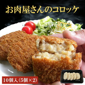 お肉屋さんのコロッケ 10個（5個×2P） ▼牛肉 惣菜 おかず 冷凍 時短 お弁当 一品 ギフト プレゼント 贈答
