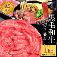 「送料無料」黒毛和牛A5切り落とし1kg(250g×4P）自家製タレ1本セットセット！すき焼き A5等級 国産和牛 …