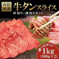 特選牛タンスライス 1kg(500g×2P) 大人数 アメリカ産穀物牛 牛たん 牛肉 ホルモン 焼肉 焼き肉 鉄板焼 B…