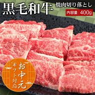 黒毛和牛 切り落とし 400g 焼肉 国産 お中元 肉 国産牛 牛肉 鉄板焼 BBQ カルビ バラ カブリ リブロース …