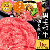 「送料無料」黒毛和牛A5切り落とし すき焼き お中元 肉 1kg(250g×4P）自家製タレ1本セット！ A5等級 国…