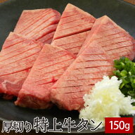 厚切り特上牛タン 150g アメリカ産穀物牛 牛たん 牛肉 ホルモン 焼肉 焼き肉 鉄板焼 BBQ バーベキュー ホ…