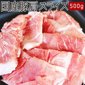 国産豚肩スライス 500g ▼国産 国産豚 豚肉 ロース 豚ロース しゃぶしゃぶ 鍋 薄切り スライス あす楽 春ギフト 父の日