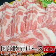 国産豚肩ロースしゃぶしゃぶ用 500g （シート巻き仕様）薄切り 国産 国産豚 豚肉 ロース 豚ロース しゃぶ…