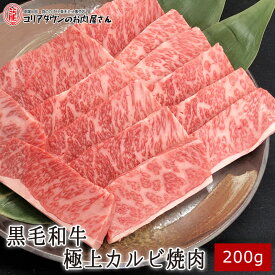 黒毛和牛極上カルビ焼肉 200g ▼国産 国産牛 牛肉 焼肉 焼き肉 鉄板焼 BBQ バーベキュー スライス あす楽