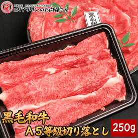 黒毛和牛A5等級切り落とし 250g▼国産 国産牛 牛肉 すき焼き しゃぶしゃぶ 鍋 焼肉 焼き肉 鉄板焼 スライス ギフト 訳あり わけあり プレゼント 贈答 あす楽 熨斗 のし お祝い 御祝 お礼 御礼 春ギフト 父の日