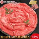 黒毛和牛A5等級切り落とし810g（270g×3P）【送料無料】▼国産 国産牛 牛肉 すき焼き しゃぶしゃぶ 鍋 焼肉 焼き肉 鉄板焼 スライス ギフト 訳あり...