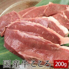 国産牛こころ（ハツ）200g ▼国産 国産牛 牛肉 ホルモン 焼肉 焼き肉 鉄板焼 BBQ バーベキュー ホルモン鍋 鍋 スライス