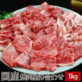 国産焼肉盛り合わせ 1kg（国産牛定番上カルビ,国産やわらか上ロース,国産ヤキトン用豚カルビ,焼肉のたれ付）【送料無料】▼牛肉 焼肉 焼き肉 鉄板焼 BBQ バーベキュー スライス ギフト セット 盛り合わせ パーティー 大人数 春 父の日