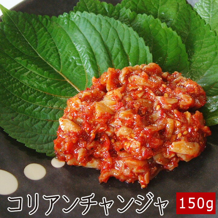楽天市場 コリアンチャンジャ 150g 韓国食材 韓国 コリア 本場の味 キムチ スルメ 珍味 一品 焼肉 焼き肉 鉄板焼 q バーベキュー 鍋 キムチ鍋 パーティー あす楽 コリアタウンのお肉屋さん