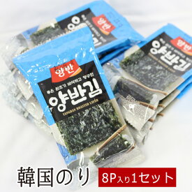 韓国のり 1セット（8P・各約8枚入り） ▼韓国食材 韓国 コリア 本場の味 海苔 一品 焼肉 焼き肉 鉄板焼 BBQ バーベキュー ご飯