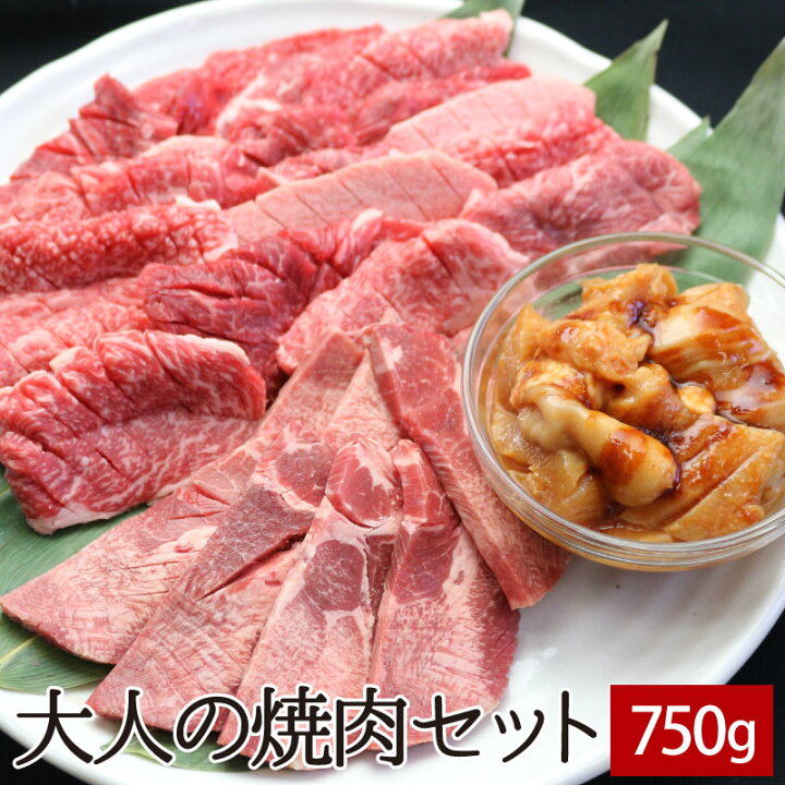 楽天市場 大人の焼肉セット 750g 黒毛和牛焼肉切り落とし 厚切り特上牛タン たれ漬けミックスホルモン 送料無料 牛肉 焼き肉 鉄板焼 q バーベキュー ホルモン スライス ギフト セット パーティー 大人数 贈答 あす楽 のし お祝い お礼 父の日 夏ギフト お中元