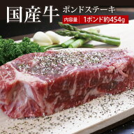 国産牛ポンドステーキ（1ポンド＝約454g）▼国産 国産牛 牛肉 ステーキ 焼肉 焼き肉 鉄板焼 BBQ バーベキ…