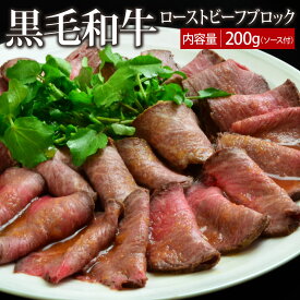 黒毛和牛ローストビーフブロック 200g（ソース付）【送料無料】▼国産 国産牛 牛肉 一品 パーティー サラダ おかず 一品 スライス ギフト プレゼント 贈答 オードブル あす楽 熨斗 のし お祝い 御祝 お礼 御礼 お取り寄せ 春ギフト 母の日