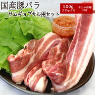国産豚バラ サムギョプサル用セット 500g（チシャ味噌付）【送料無料】 ▼国産 国産豚 豚肉 ロース 豚ロ…