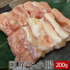 国産牛小腸（油てっちゃん） 200g（たれなし or たれ漬け）▼国産 国産牛 牛肉 ホルモン 焼肉 焼き肉 鉄板焼 BBQ バーベキュー たれづけ タレ漬け 鍋 もつ鍋 スライス あす楽